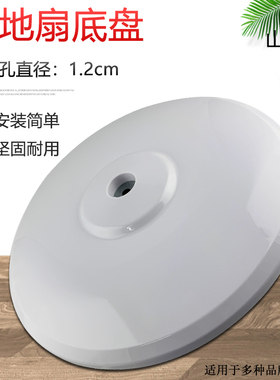 适用于美的落地扇底座底盘圆盘FS40-15KRW/FS40-10FR/FS40-8E2