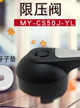 山谷适用于美的电压力锅限压阀PCD508B/PCD608B/PCH408泄气排气阀