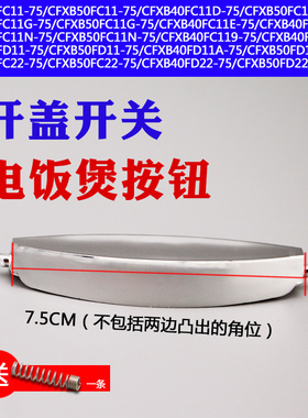 电饭煲按键开关CFXB40FC118-75上盖门扣CFXB50FC22-75开盖按钮扣