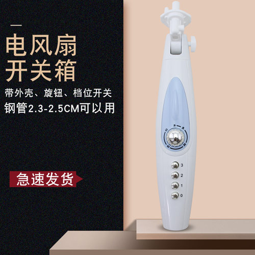落地扇风扇立柱按键开关箱接线盒
