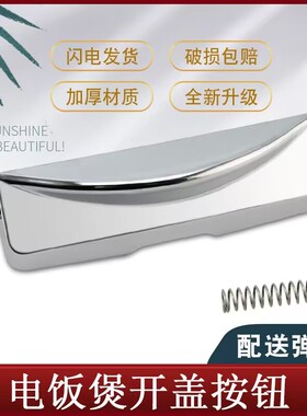 适用福电饭煲开盖开关按钮开盖按键CRP-HE1044SR/1015FG门锁卡扣