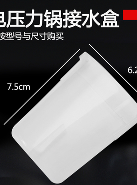 适用于美的电压力锅13LS508A接水盒13LS608A/MY-CS5035/MY-CS5021