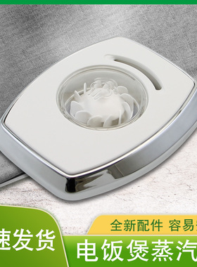 山谷适用于美的电饭煲出气阀FB40Power515/FS3089C电饭锅蒸汽阀