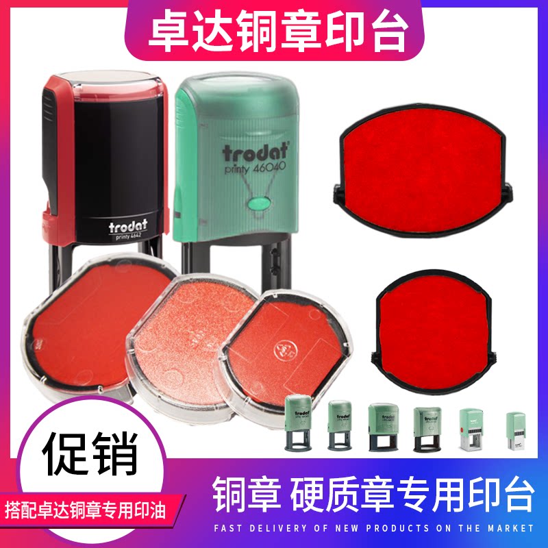 卓达Trodat4642铜章印台4325印台4320印盒4922墨盒46040公章用46045替换印台红色4445墨台44045油墨46042印油图片