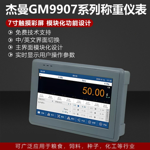 杰曼GM9907系列称重仪表双秤包装灌装配料减料失重称重控制高精度