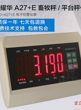 XK3190-A27E称重仪表耀华A27仪表台秤地磅仪表牲畜动物秤A27+E