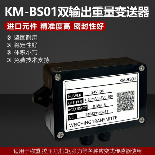 金威士KM-BS01称重变送器4-20MA