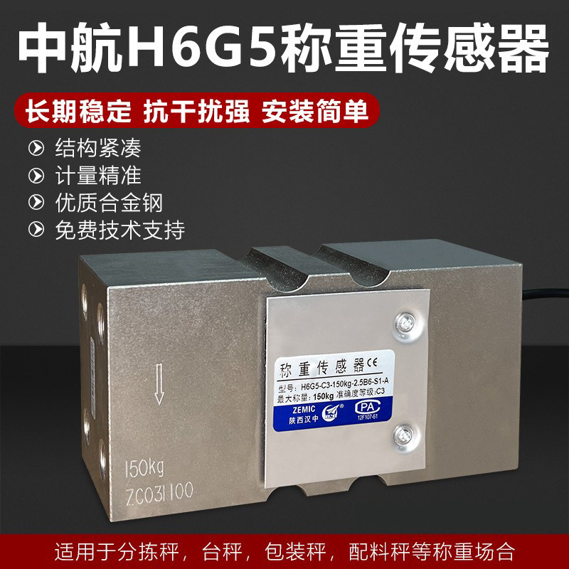 ZEMIC中航电测H6G5称重传感器B6G5称重传感器配料秤包装秤高精度