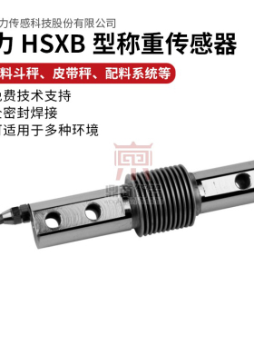 波纹管HSXB-A称重传感器 100kg传感器 皮带秤称重传感器