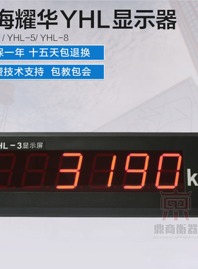 上海耀华XK3190-a9地磅大屏幕YHL-3寸地磅显示器/YHL-5外接大屏幕