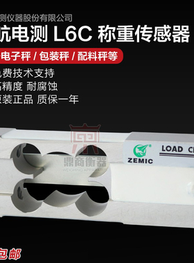 现货ZEMIC称重传感器3kg\5kg\8kg\20kg\30kg\50kg L6C中航电测