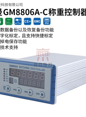 杰曼GM8806A-CZ配料控制器/称重控制器GM8806A-C高精度称重显示器