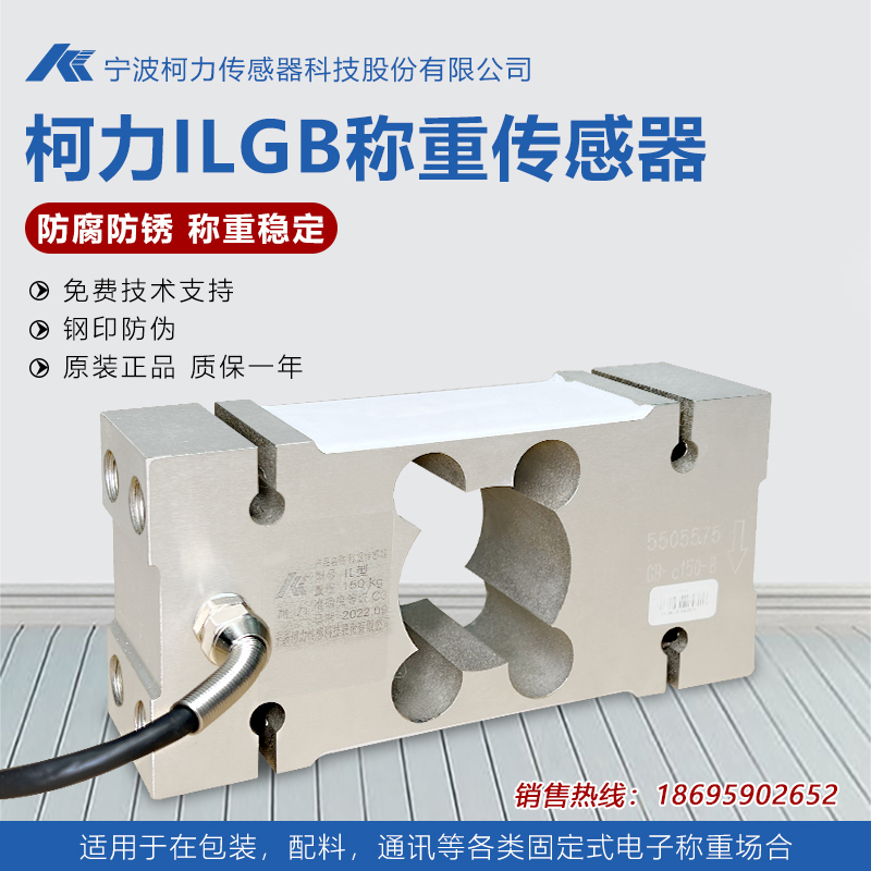 柯力ILGB称重传感器/IL传感器/定量包装秤/台秤/100KG250KG-1T/2T-封面