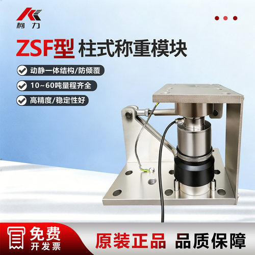 柯力ZSF称重模块ZSF/10t/20t/30t/50t柱式模块传感料仓反应釜称重