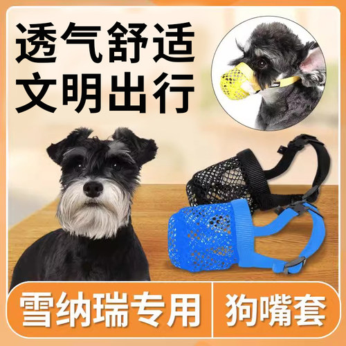 雪纳瑞狗狗嘴套嘴罩狗口罩