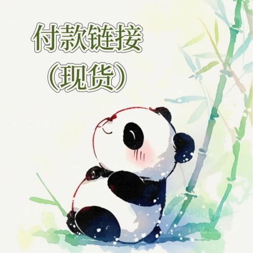 卿子手作 -直播间付款专拍链接现货直发