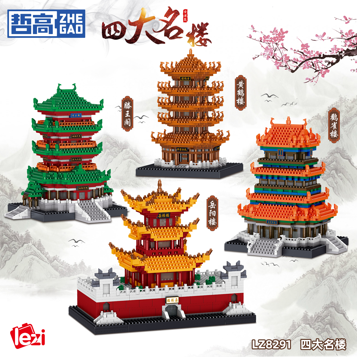 哲高中国积木建筑系列