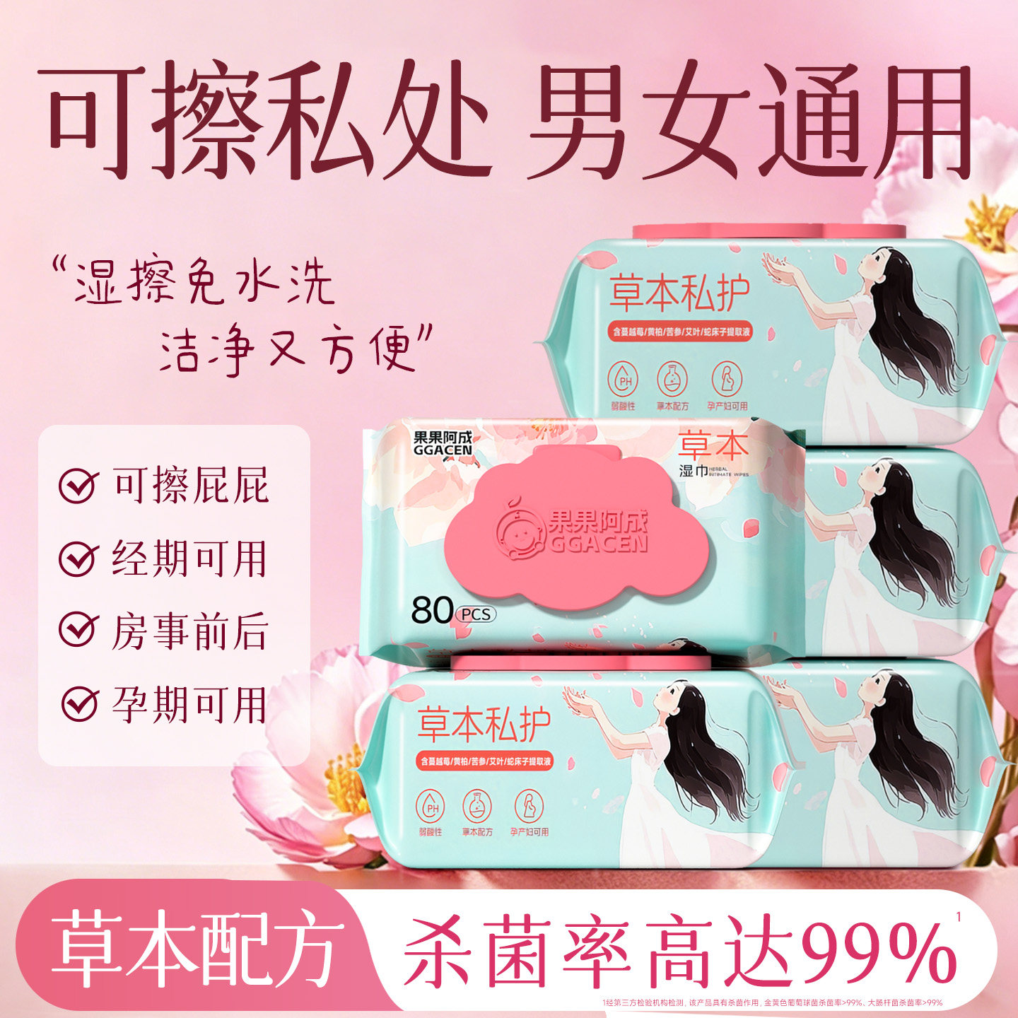湿巾可擦私处男女通用私密处专用湿纸巾经期私护清洁杀菌卫生免洗