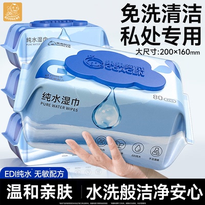 纯水湿巾可擦私处男女通用加大加厚湿纸巾家用大包装80抽清洁免洗