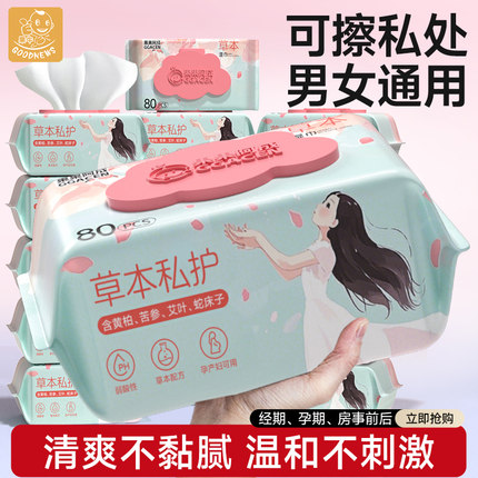 湿巾可擦私处男女通用实惠大包装私护洁阴卫生房事后经期清洁免洗