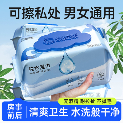 纯水湿巾可擦私处男女通用房事后私密清洁湿纸巾家庭用实惠装大包