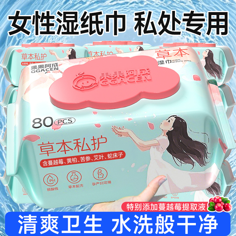 女性湿纸巾私处专用湿巾纸可擦私密男女通用房事清洁卫生洁阴护理