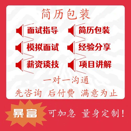 java简历包装 项目指导面试技巧简历优化修改就业指导技术支持