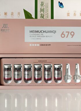 美沐传奇三文鱼水光精萃液