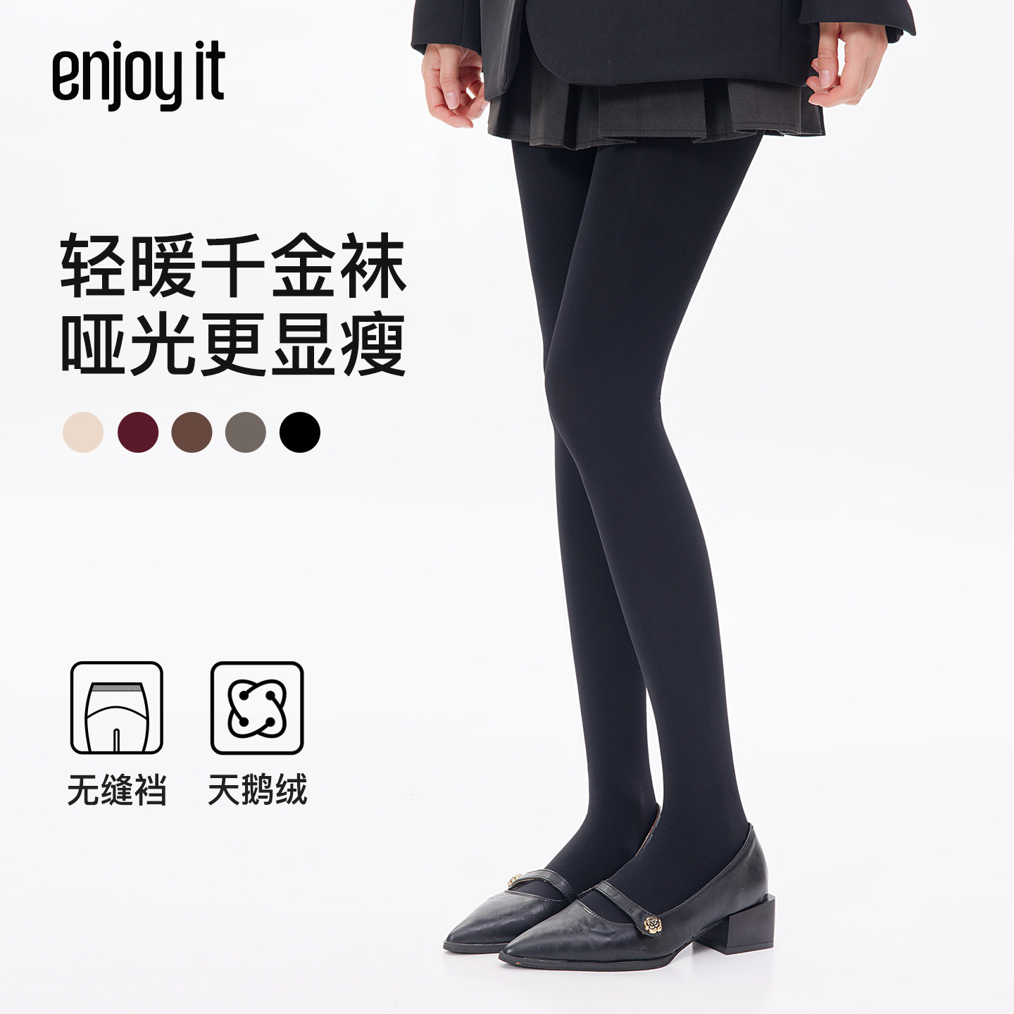Enjoy it千金袜黑色打底裤女天鹅绒耐勾丝秋冬外穿微压显瘦连裤袜