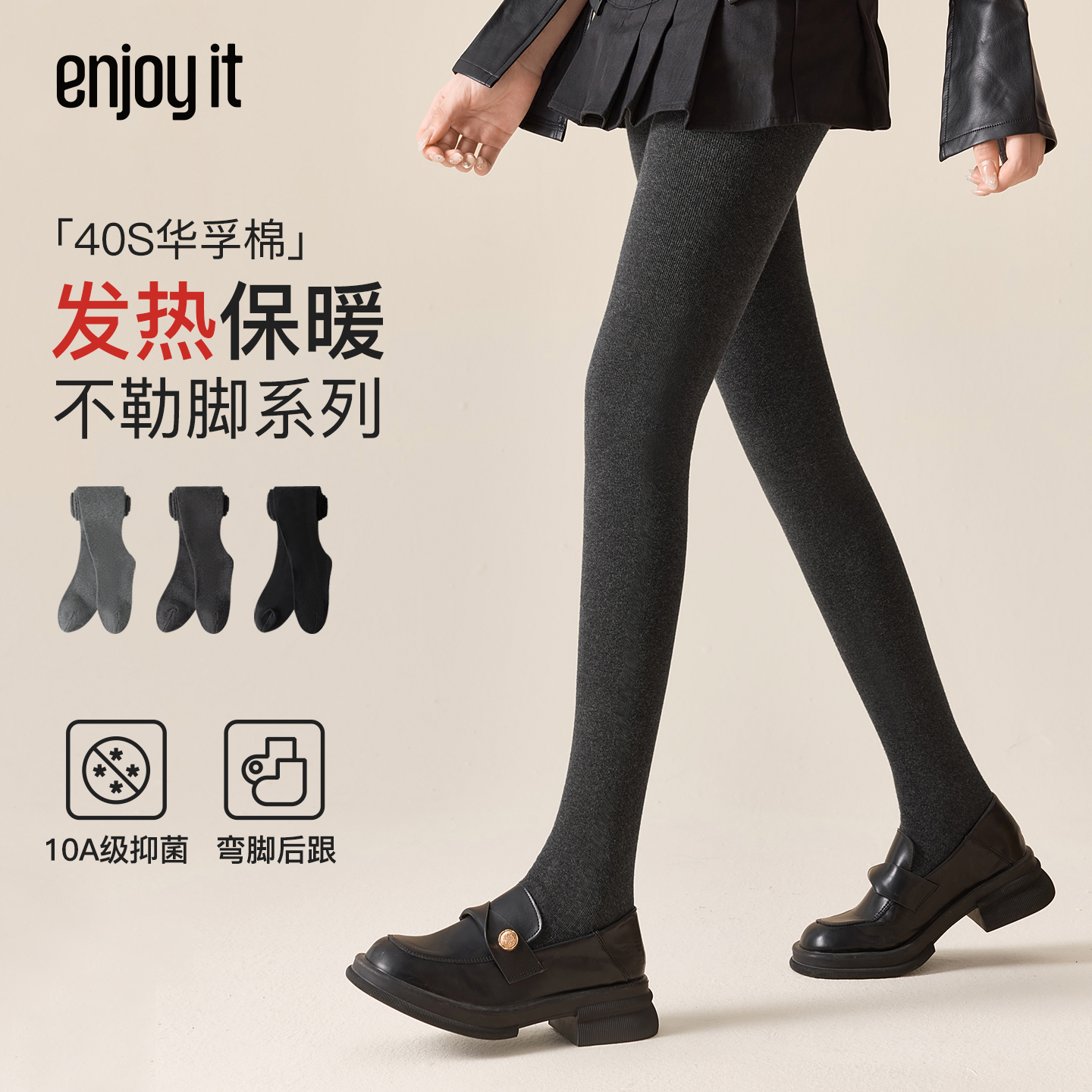 Enjoy it发热连裤袜女秋冬加绒加厚保暖华孚棉抗菌灰色美腿打底裤