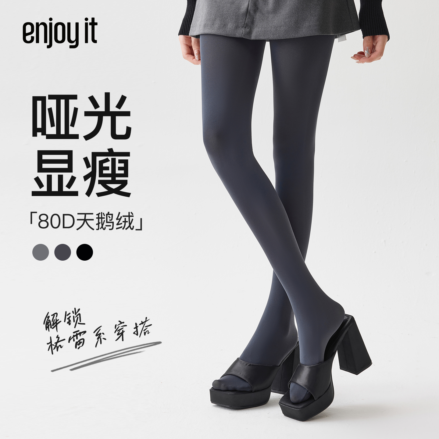 Enjoy it灰色打底裤女秋冬季哑光显瘦天鹅绒防晒格雷系防晒连裤袜