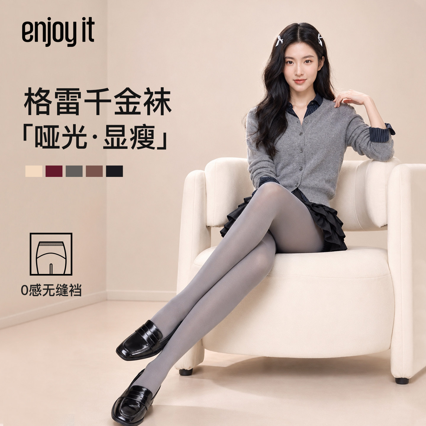 Enjoy it千金袜高级感打底裤女秋冬丝袜美腿显瘦格雷系灰色连裤袜