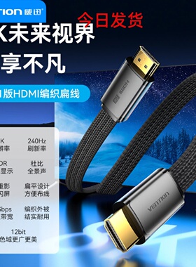 HDMI2.1线公对公8K超高清线尼龙编织扁线黑色2米earc电视连接功放
