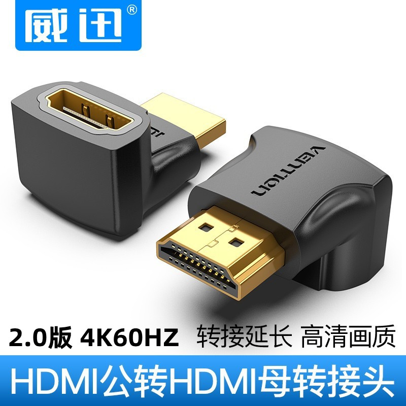 威迅hdmi转接头拐角90度公对母