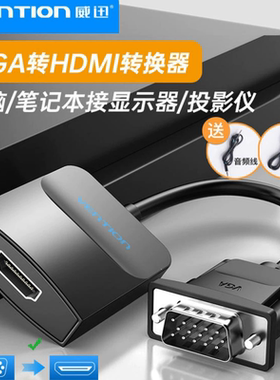 vga转HDMI转换器agv电脑vag主机箱dsub转htmi显示器电视线头威讯