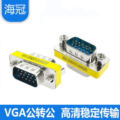 VGA转接头公对公15针电脑显示器连接延长线对接转换双公头 VGA90