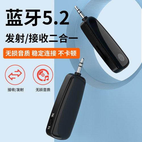 5.2车载蓝牙音频接收发射器二合一汽车功放音响适配器音箱AUX接口