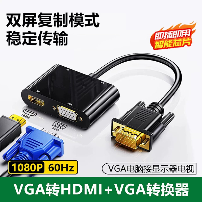 海冠切换器VGA一分二分配器转HDMI+VGA转换器电脑外接显示器投影仪电视分屏器双屏复制模式稳定传输高清1080p图片