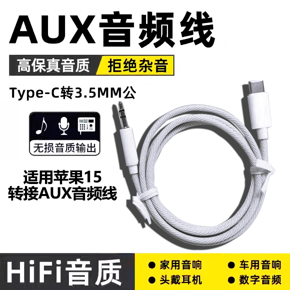 AUX音频线适用苹果15手机Type-C转3.5mm车用音响音箱aux接口15pro15promax转换线typec音频iphone手机15plus