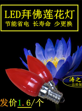 红色神台蜡烛灯led长明节能灯泡拜神观音供佛莲花灯e12小螺口e14