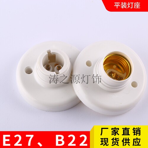 E27螺口B22卡口平装式灯座