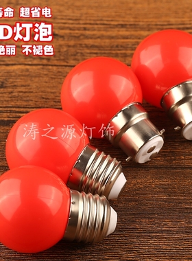 3W大红色光LED节能灯泡婚庆灯笼专用神台佛龛供灯E27螺口 B22卡口