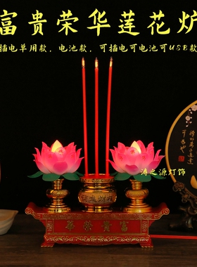 LED莲花富贵炉电子蜡烛灯拜神供佛观音殿财神烛台香炉长明灯家用
