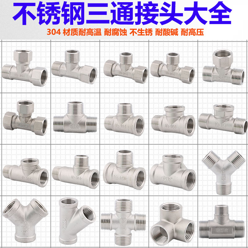 4分不锈钢三通接头三通变径双外丝内内外丝直接头Y型水暖水管配件-封面