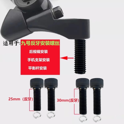 九号电动车aos4后视镜反牙螺丝8mm反丝安装手机支架平衡杆雨棚