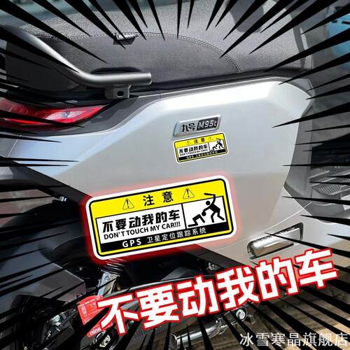 适用速比特别碰我的车贴纸电动车豪爵USR125电动汽车钱江异兽贴画