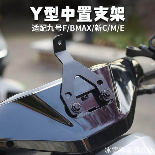适用于九号电动车仪表小挡板导航