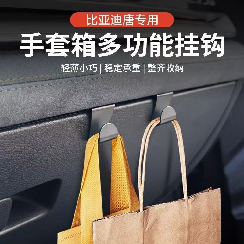 适用比亚迪内饰副驾驶手套箱挂钩汽车秦L手套改装件粘贴扶手箱图片