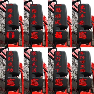 适用适用福田GTL牵引车后视镜贴卡车后视镜贴纸一路平安反光