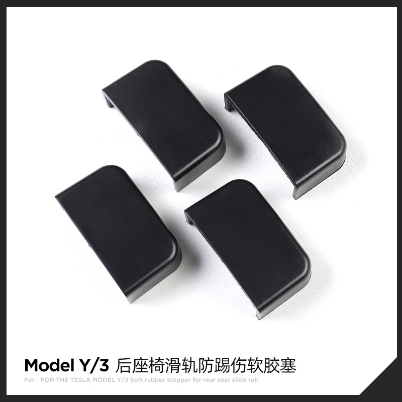 适用特斯拉Model3/Y后座椅下滑轨防踢软塞防护装饰配件改装